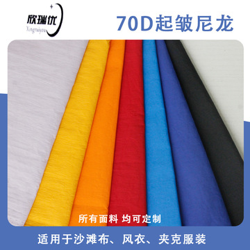 70d起皱尼龙布料批发 260t尼丝纺面料 运动防晒衣冰丝,沙滩裤面
