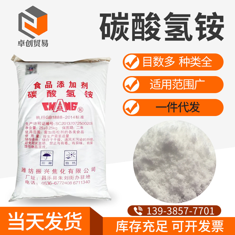 供应食品级碳酸氢铵碳铵膨松剂