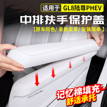 适用别克gl8陆尊phev专用中排座椅扶手保护盖套插混改装配件用品