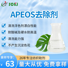 免费拿样APEO去除剂 织物AE去除剂 织物APEO去除剂 洗水助剂现货