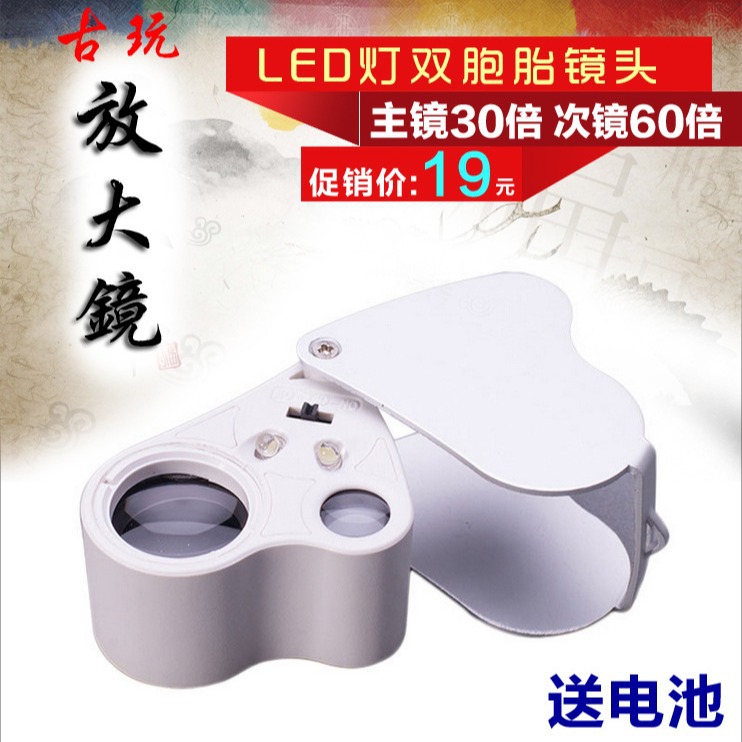 60倍30倍带led灯双胞胎珠宝放大镜高倍珠宝古玩玉石钱币鉴定包邮