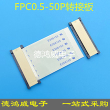 FPC/FFC0.5转接板24P 30P 40P 50PIN双面接 转接头 直通连接器