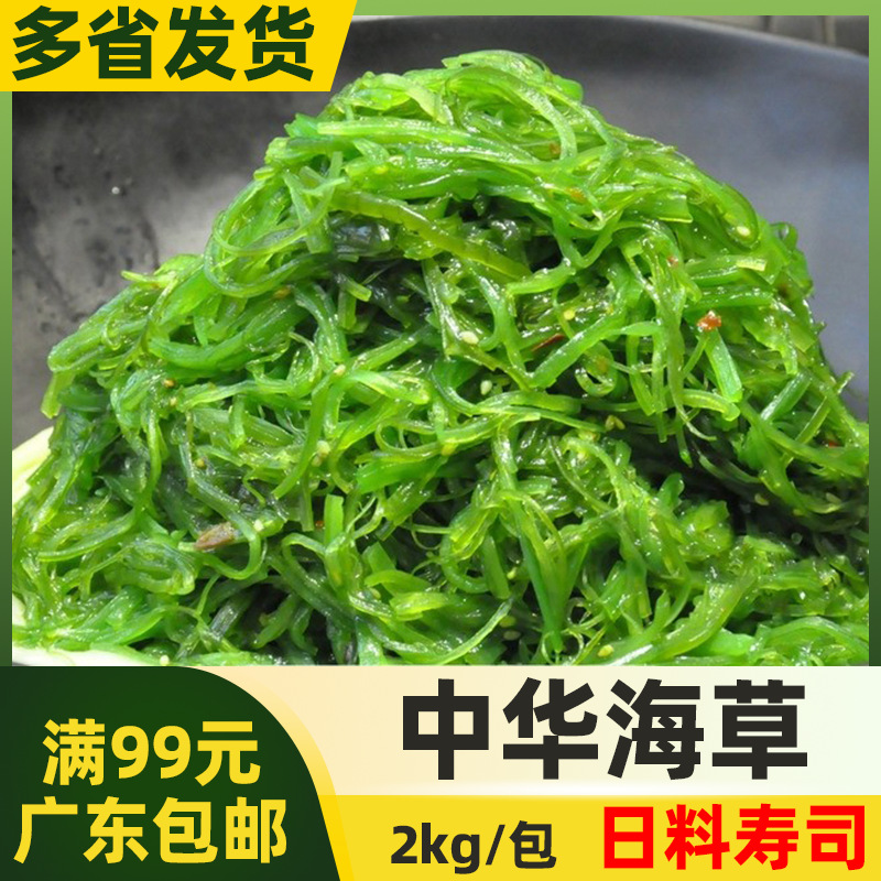 鲜特攻中华海草2kg/包调味裙带菜日料寿司店料理解冻即食商用包装