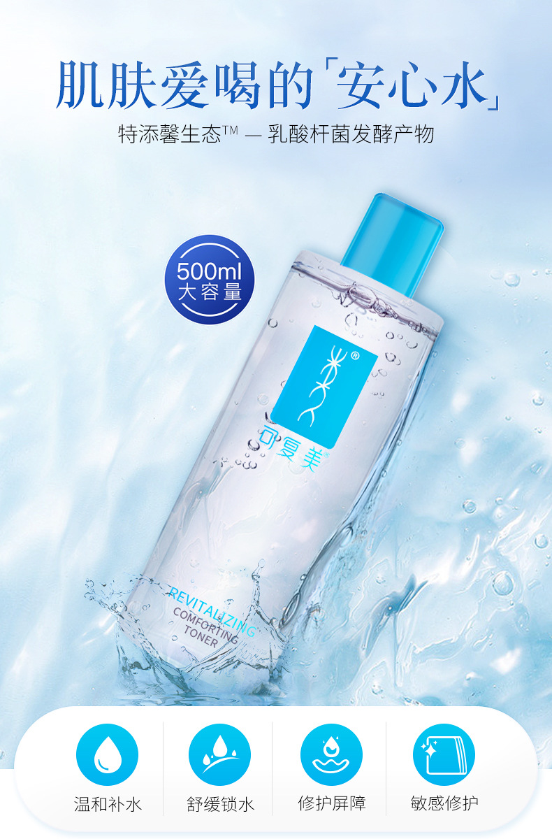 可复美水安心湿敷维稳补水保湿爽肤水舒缓敏感肌修护柔肤水500ml