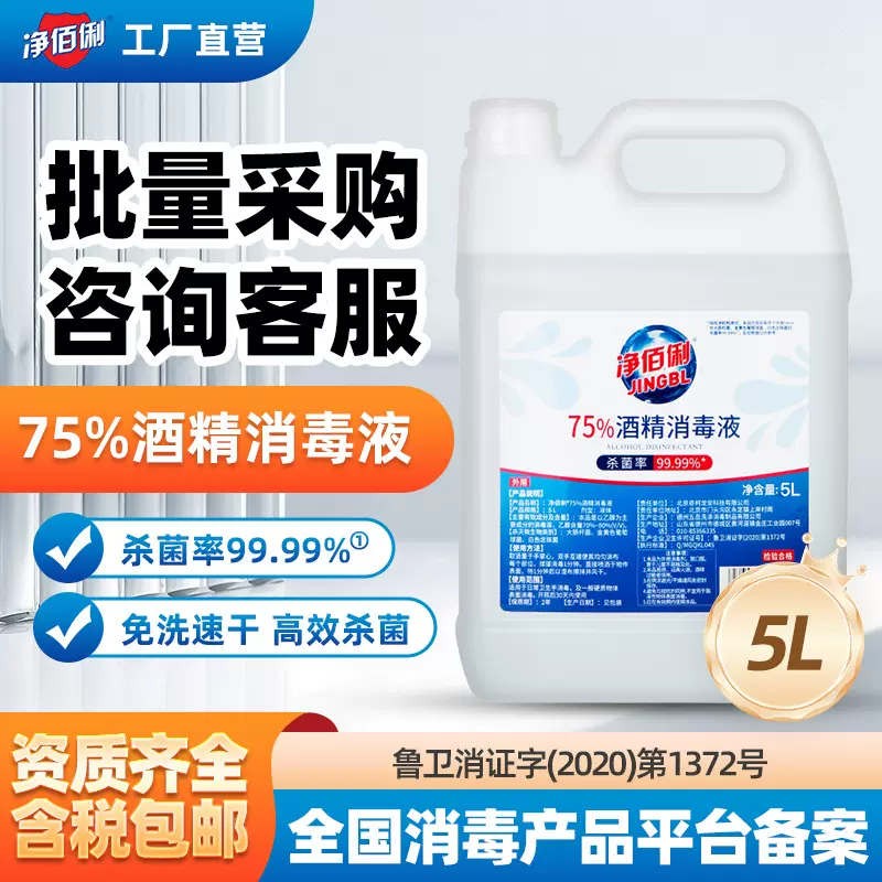 净佰俐75%酒精消毒液5L大桶装学校工厂乙醇消毒液物品杀菌消毒水