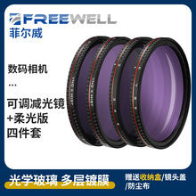 FREEWELL数码相机 可调减光镜2-5 6-9档 减光黑柔二合一 四件套