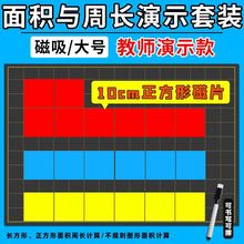 小学认识面积公开课教具10cm磁性长方形和正方形的周长面积演示器