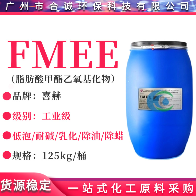 喜赫FMEE FMES 脂肪酸甲酯乙氧基化物 除油除蜡表面活性剂/乳化剂