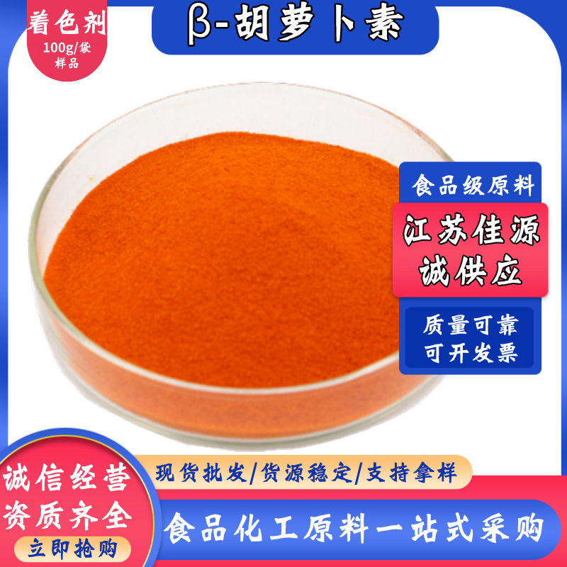 供应β-胡萝卜素 食品级贝塔胡萝卜素 含量1% 水溶性橙黄色粉末