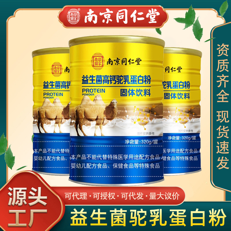 批发南京同仁堂益生菌高钙驼乳蛋白粉320g罐固体饮料蛋白质驼奶粉