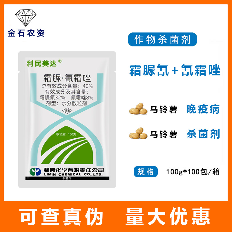 利民美达 40%霜脲氰霜唑马铃薯番茄晚疫病黄瓜霜霉病农药杀菌剂