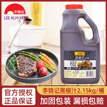 李锦记黑椒汁2.15kg餐饮大桶西餐烤肉牛排意大利面烧烤黑胡椒酱汁