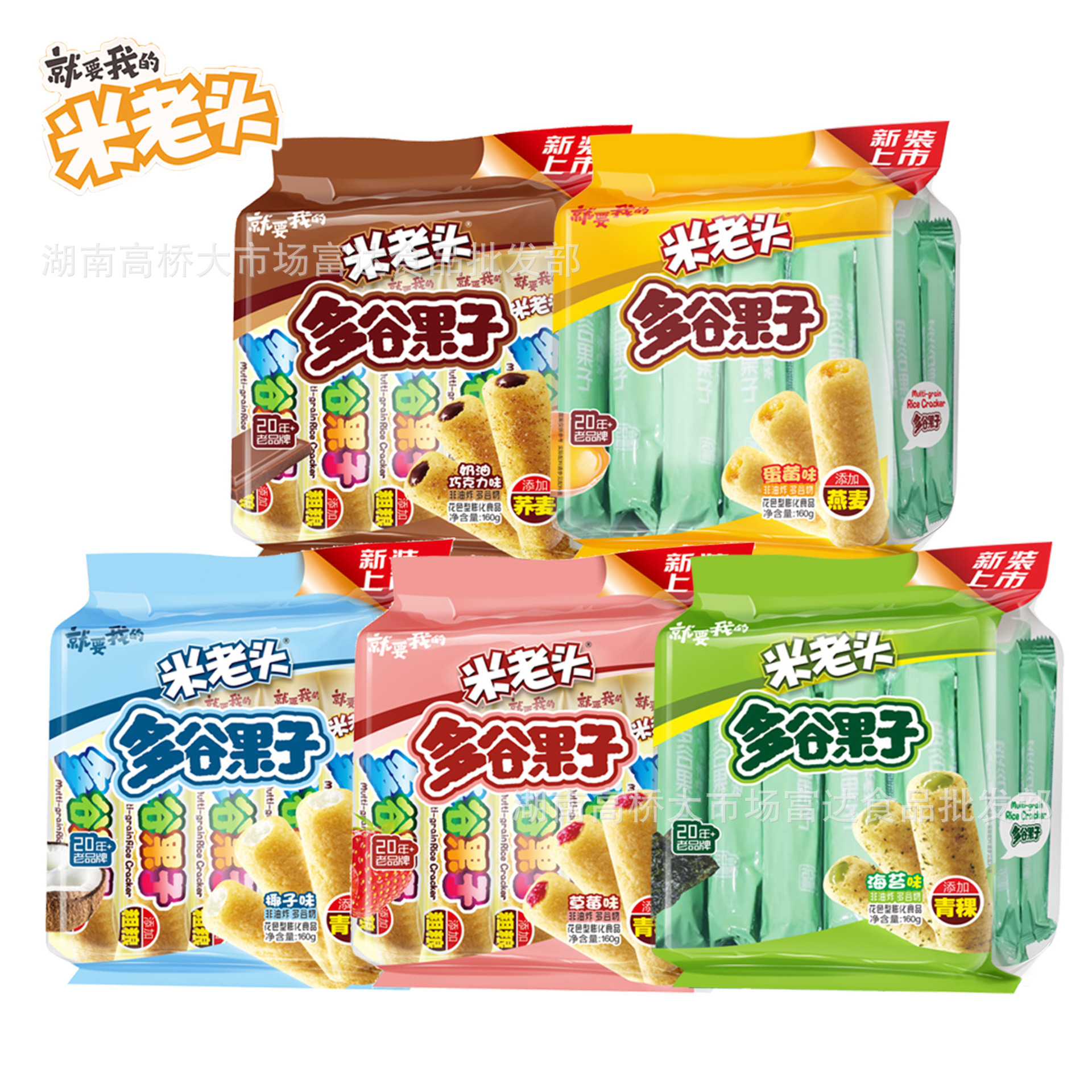 米老头多谷果子160g*20包/箱五个口味夹心米果糙米卷