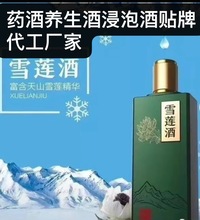 雪莲酒代加工厂家天山雪莲酒贴牌代工厂家石斛酒贴牌代加工厂家