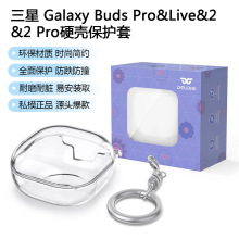 适用于三星Galaxy Buds Pro&Live&2&2 Pro&FE透明防摔TPU耳机壳