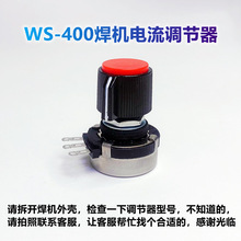 WS-400时代电焊机电流调节器火力调节旋钮开关氩弧焊机维修配件用