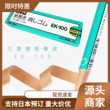 日本三菱卷纸橡皮EK-100手撕式橡皮小学生笔式橡皮擦擦除干净无痕