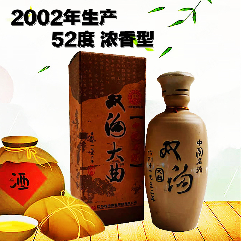 双沟大曲02年52度陈年老酒浓香型盒装陈酿商务宴请收藏送礼一瓶价