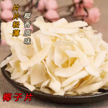 椰子片脆片烤椰肉干椰片碎脆块香烤椰角肉原味即食休闲新鲜食品