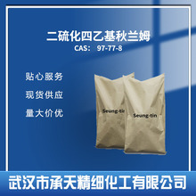 二硫化四乙基秋兰姆 橡胶促进剂 TETD 97-77-8 粘胶剂 按需供应