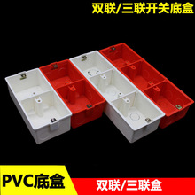 PVC86型底盒双联  三联暗装接线盒开关插座面板底盒通用加厚阻燃