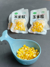 云南高原开袋即食甜玉米粒新鲜嫩水果玉米粒非罐装商用小包装免煮