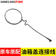 适用丰田逸致RAV4荣放威驰FS汽车油箱盖内连接线防丢绳子加油盖线