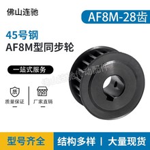 45号钢8M28齿铝合金同步皮带轮 AF型 槽宽22/27/32/42内孔17-48mm