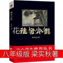 八年级版雅舍小品 梁实秋散文集 梁实秋的书全集小说杂文和随笔