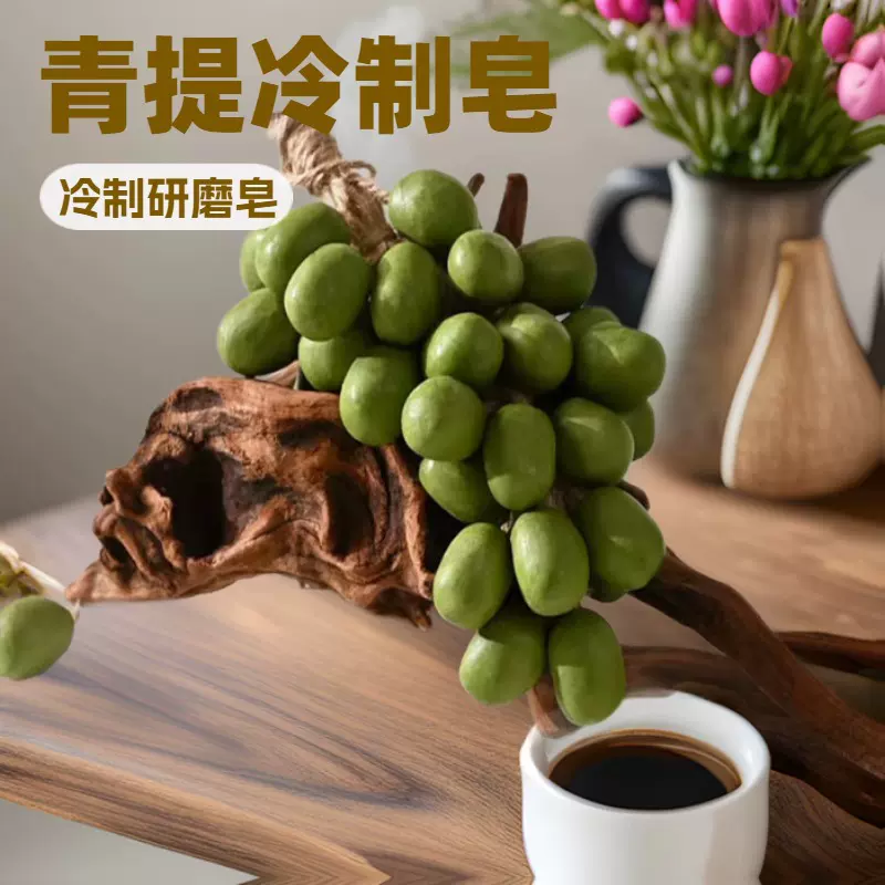 葡萄手工皂洁面葡萄香皂冷制皂沐浴洗手皂温和控油串青提