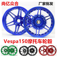 适合车型vespa轮毂比亚乔150cc/300cc铝合金轮毂春风冲刺改装铝轮