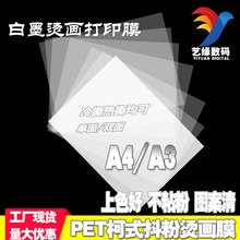 白墨打印膜 A4A3 柯式烫画膜冷热撕 DTF抖粉打印膜 白墨烫画膜PET