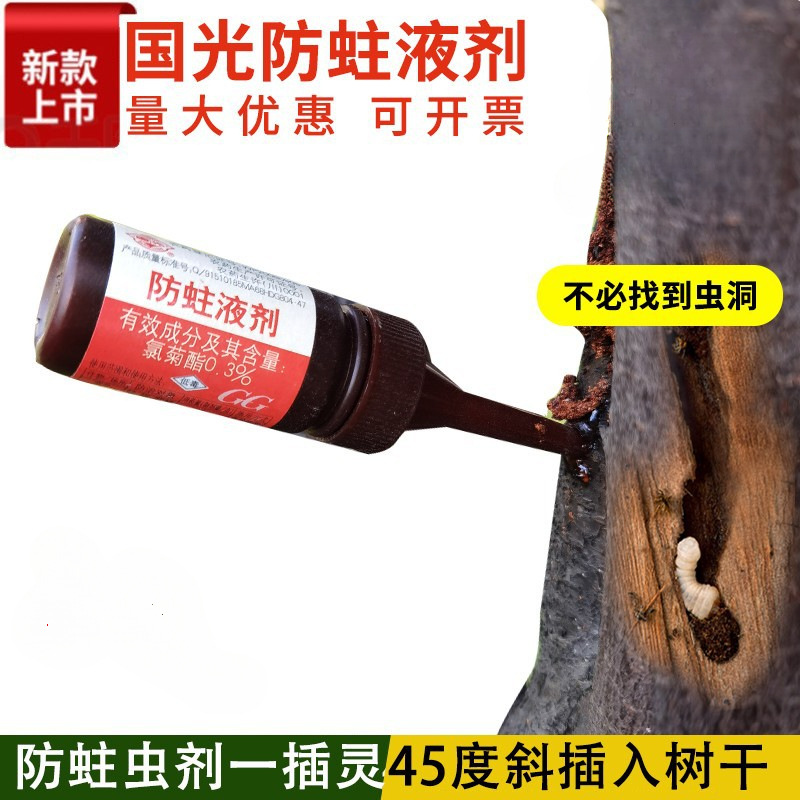国光防蛀液剂树木钻心虫天牛蛀木虫绿化苗木小蠹虫杀虫剂20ml/支