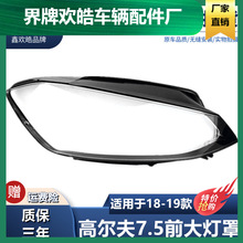 适用于适用于高尔夫7.5大灯罩18-19款大众高7代半前大灯透明大灯