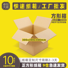 正方形纸箱30*30*30五层特硬五金配件电器快递发货打包装外纸箱盒