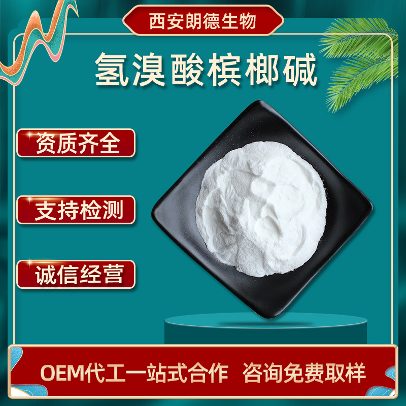 氢溴酸槟榔碱98%槟榔碱氢溴酸盐槟榔提取物碱 氢溴酸槟榔300-08-3