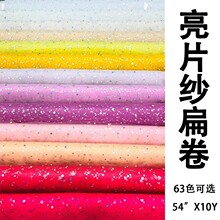 1.4米*10Y TULLE BOLT 亮片扁卷装饰纱 舞台布置纱 薄纱卷TUTU纱