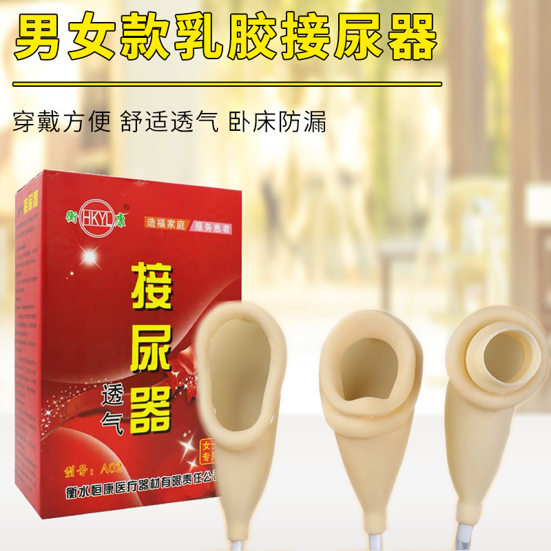 恒康衡康接尿器乳胶老年瘫痪卧床透气尿袋导尿集尿器小便袋男女用