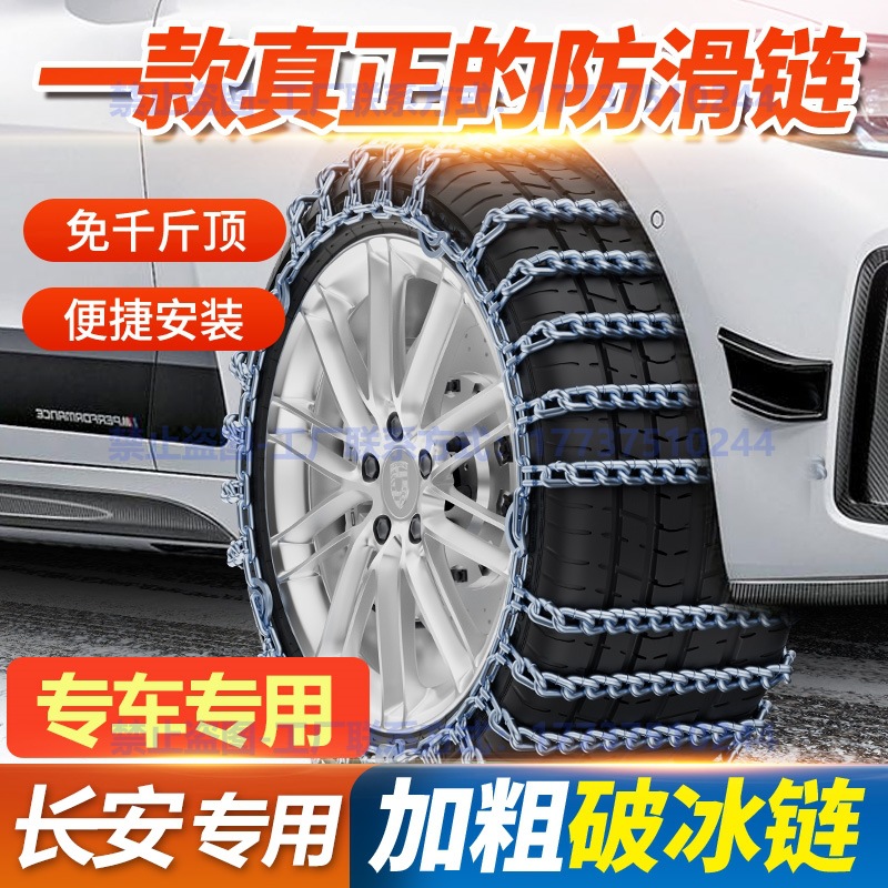 长安unik 255/50r20 265/45r21免千斤顶雪地汽车轮胎防滑链铁链