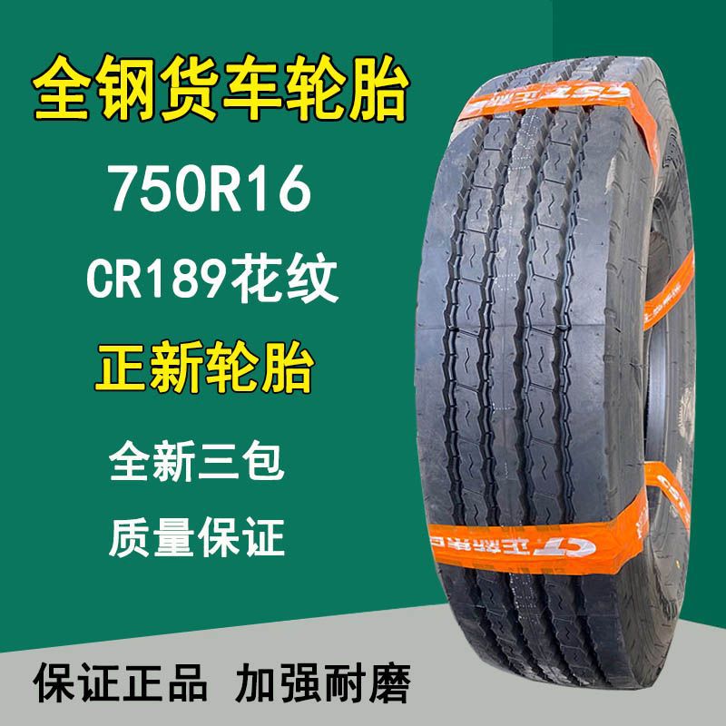 正新750r16全钢丝卡客车货车轮胎轻卡校车轮胎cr189花纹16层级
