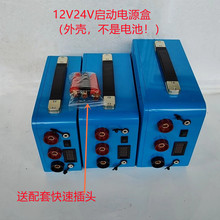 12v24v锂电池外壳diy套件强启塑料盒子配件 启动电源盒子