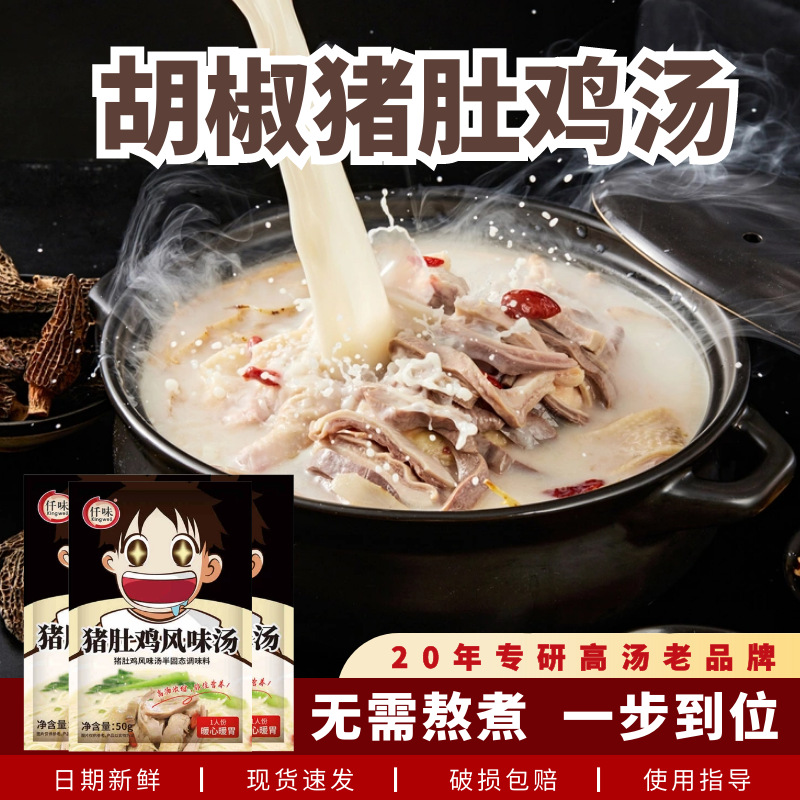 猪肚鸡风味汤猪肚鸡配料火锅底料胡椒猪肚鸡正宗广式高汤批发