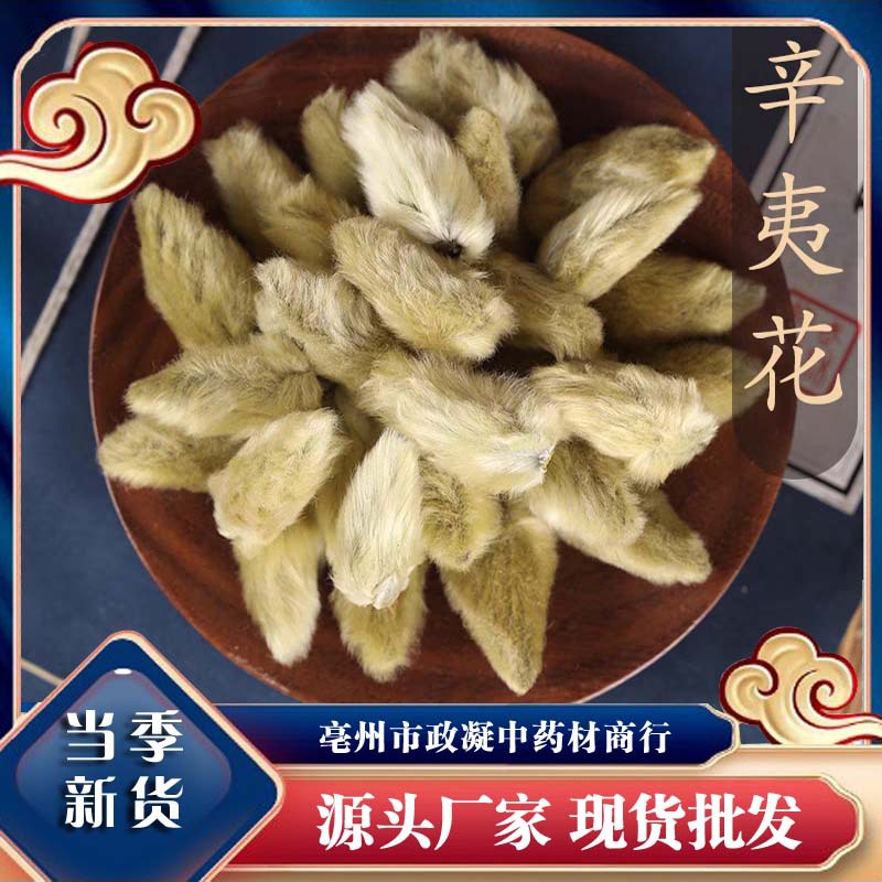 辛夷花 500g批发鼻茶炎材店铺辛夷花鹅不食草苍耳子-阿里巴巴
