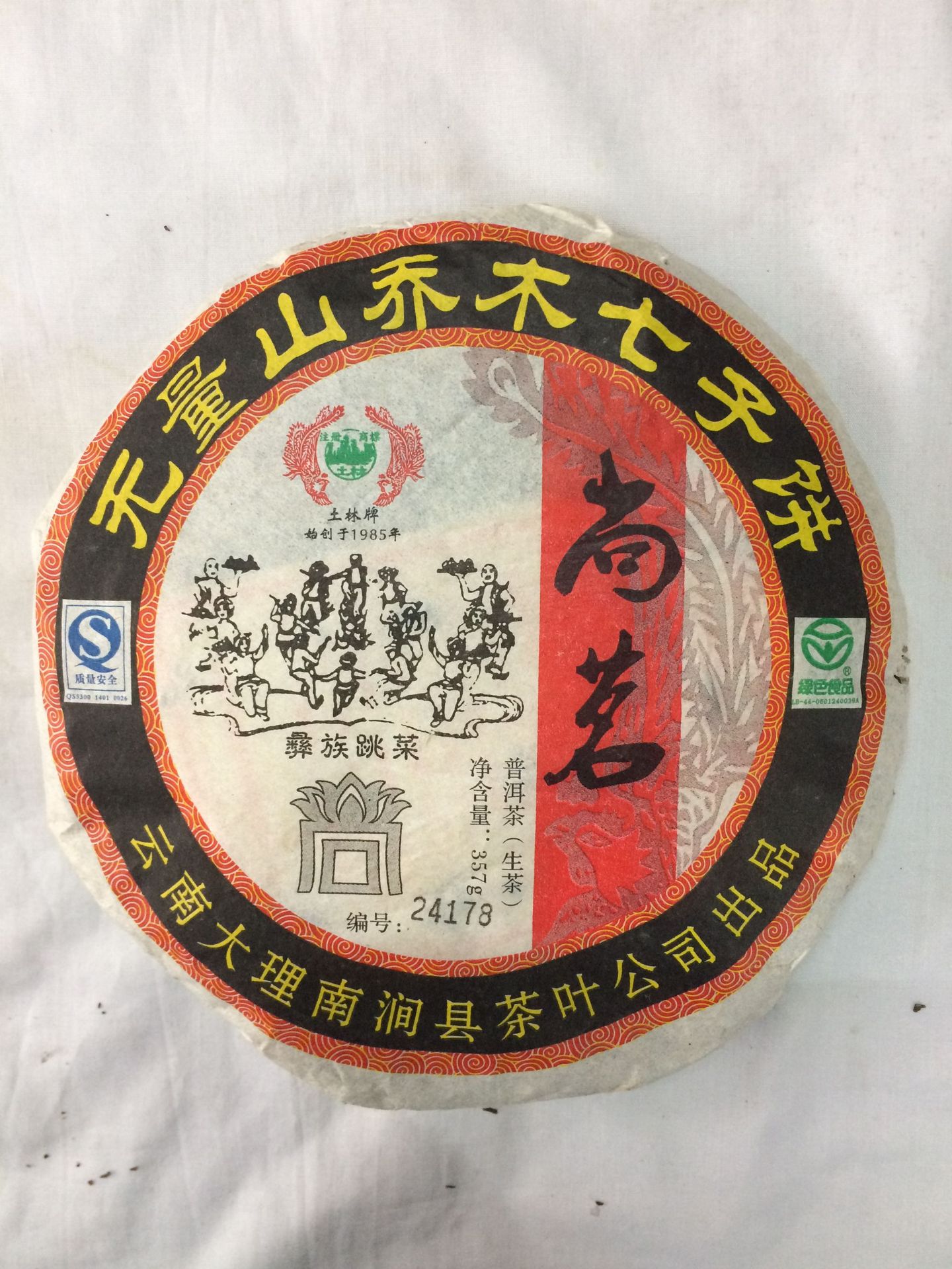 土林牌普洱茶生茶饼2009年无量山乔木七子饼357克大理南涧茶叶