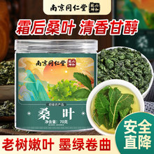 南京同仁堂六和乾坤桑叶70克/罐现货批发一件代发量大价优