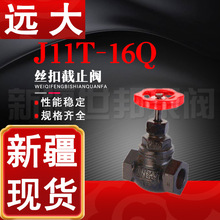 J11T-16Q远大丝扣截止阀球墨铸铁水管单向控制流量新疆直供截止阀