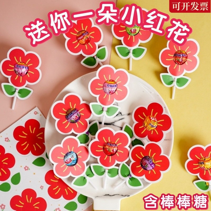 送你一朵小红花棒棒糖插卡纸励志糖果奖励学生幼儿园花朵棒棒糖