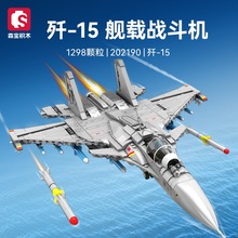 森宝202190航空歼15-舰载战斗机飞机模型玩具益智拼装小颗粒积木