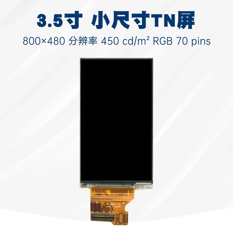 3.5寸小液晶屏800×480全视角彩色液晶模组A035VW01 V0小尺寸TN屏