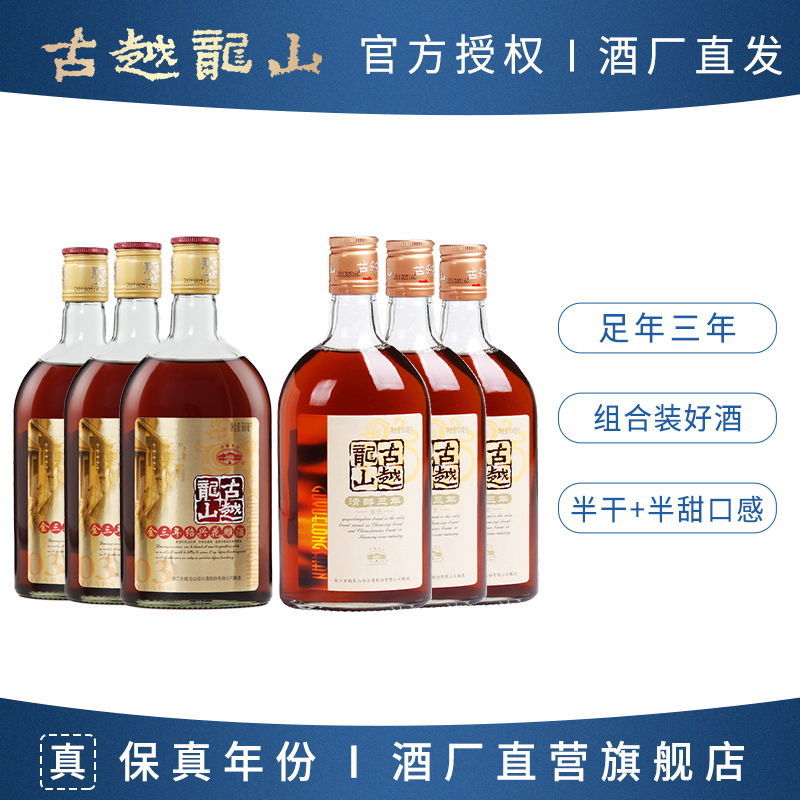 古越龙山绍兴黄酒 金三年*3瓶 清醇三年*3瓶500ml 陈年糯米花酒